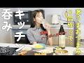 キッチン呑みwith焼酎ソーダ割！餃子,焼売,卵焼き...etc 激うまおつまみを見つけます【KIRISHIMA No.8】