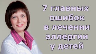 видео Аллергия у детей. Виды, симптомы, причины, что делать и как лечить?