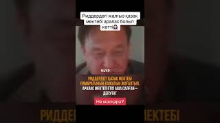 Масқара😱. Қазыбек Иса: Жалғыз Қазақ Мектебі Араласқа Айналды(Риддер)