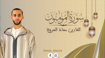 ســورة المؤمنون || القارئ معـاذ العروة || Surah Al-Mu'minun 1446 ه 2024م