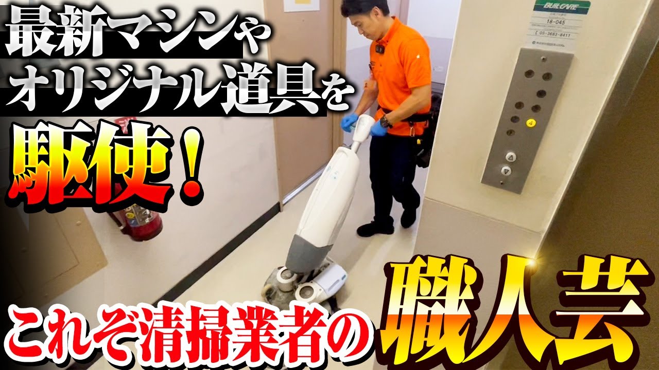 【オフィスビル清掃密着】ポリッシャー不要！最新の床洗浄機械で床がピカピカに【清掃業者はBuild’s】