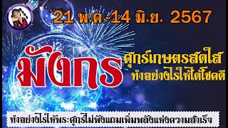 #มังกร💫ศุกร์ย้าย 21 พ.ค -14 มิ.ย พระศุกร์โยกย้ายทำอย่างไรให้คว้าชัยและได้ผลดี