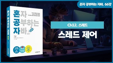 [혼자 공부하는 자바] 66강. 12-2 스레드 제어