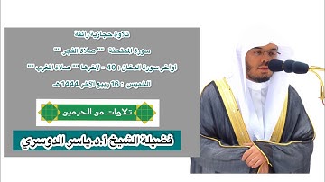 تلاوة حجازية رائقة | فرضي 16 ربيع الآخر 1444 هـ | فضيلة الشيخ أ.د.ياسر الدوسري