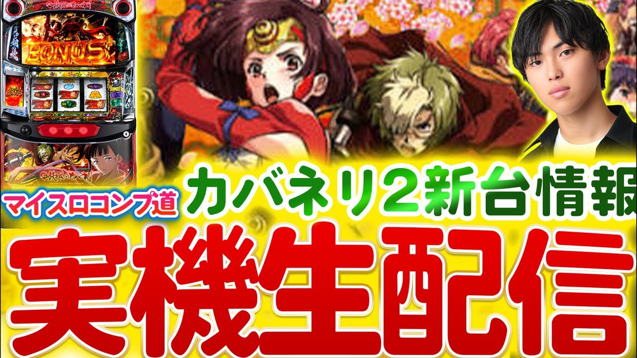設定5】甲鉄城のカバネリ生配信〈はるぼうの家スロ配信〉【パチスロ 
