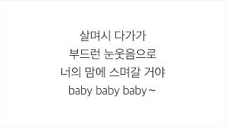 소녀시대 (SNSD)－「BABY BABY」 [LYRICS] 가사 한국어