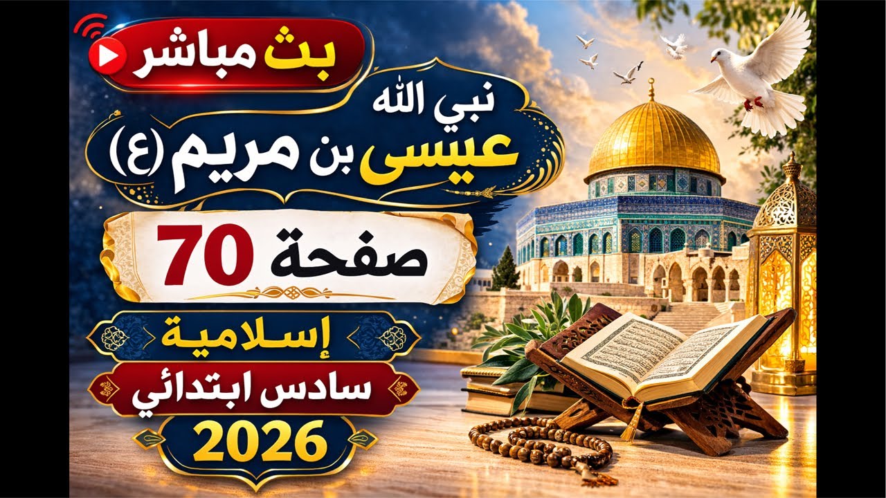 بث مباشر: حل مناقشة عيسى بن مريم ص 70  إسلامية سادس ابتدائي + أسئلة وزارية مرشحة 2026