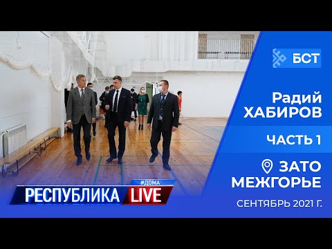 Радий Хабиров. Республика LIVE #дома. ЗАТО Межгорье, сентябрь 2021 года. Часть 1