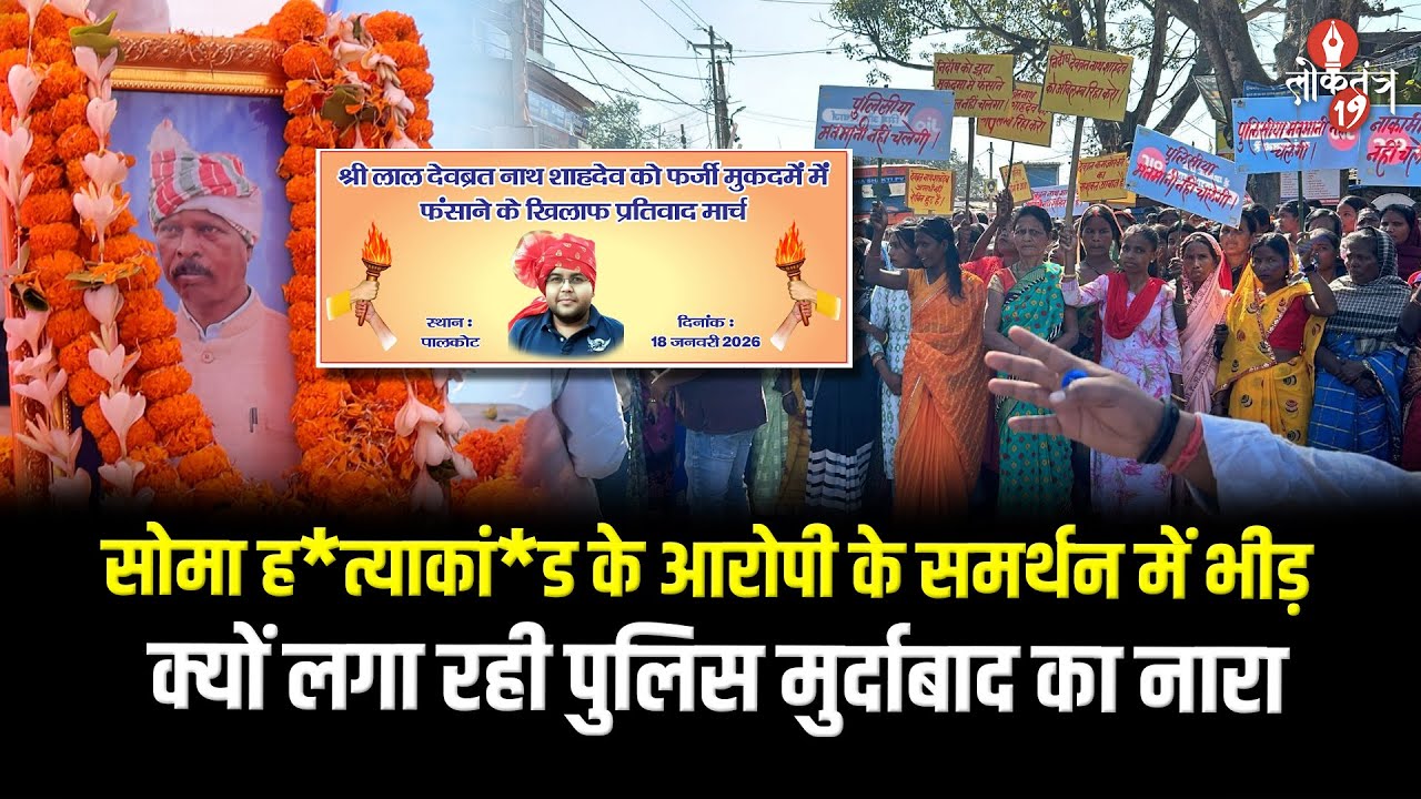 Soma Munda ह*त्याकां*ड के आरोपी देवब्रत के लिए क्यों सड़क पर निकली हजारों की भीड़, कौन है देवब्रत नाथ?