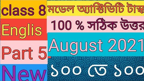 Model Activity Task Class 8 English Part 5August2021অ্যাক্টিভিটি টাস্ক ইংরেজি পার্ট 5 ক্লাস 8