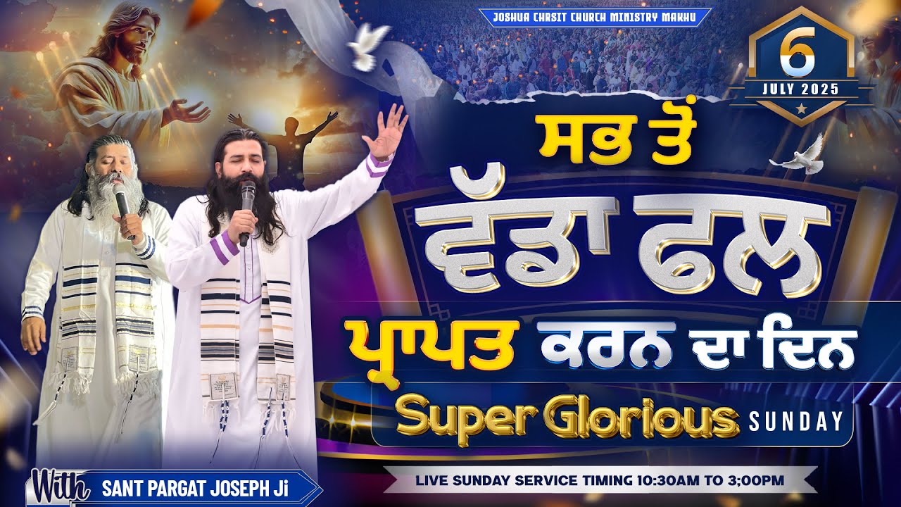 ਸਭ ਤੋਂ ਵੱਡਾ ਫਲ ਪ੍ਰਾਪਤ ਕਰਨ ਦਾ ਦਿਨ || 6 July 2025 || Biggest Sunday Meeting || Sant Pargat Joseph Ji