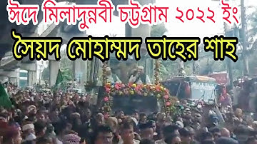 Sayed Mohammad Taher Shah | Jashne Juluse Eid-E Miladunnabi 2022 Chottogram | জশনে জুলুস চট্টগ্রাম