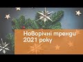 Тренди 2021 Нового року! Дізнавайся разом з ua-tao.com