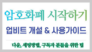 업비트 계정 만드는 방법과 거래 방법, 그리고 손 쉬운 세팅 까지 알려드립니다.