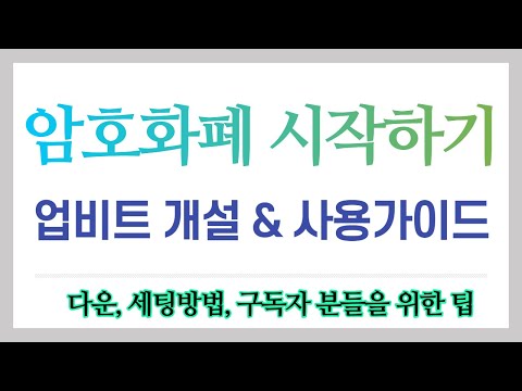 업비트 계정 만드는 방법과 거래 방법 그리고 손 쉬운 세팅 까지 알려드립니다 