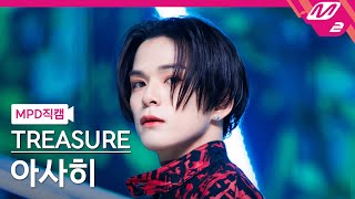 [MPD직캠] 트레저 아사히 직캠 4K 'KING KONG' (TREASURE ASAHI FanCam) | @MCOUNTDOWN_2024.5.30