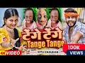  tange tange  ritu chauhan     bhojpuri viral song 2024  tenge tenge song