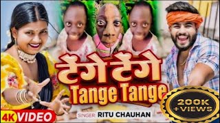 #Video | Tange Tange | #Ritu Chauhan | टेंगे टेंगे | Bhojpuri Viral Song 2024 | Tenge Tenge Song