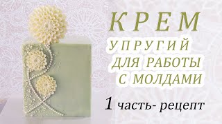 Рецепт УПРУГОГО КРЕМА ELASTIC CREAM recipe  Receta de CREMA ELÁSTICA وصفة الكريمات المرنة