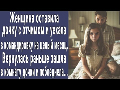 Мама уехала в командировку оставив дочь с отчимом. Вернулась раньше зашла в ее комнату и онемела...