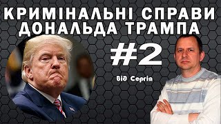 Кримінальні справи Дональда Трампа. Частина 2.