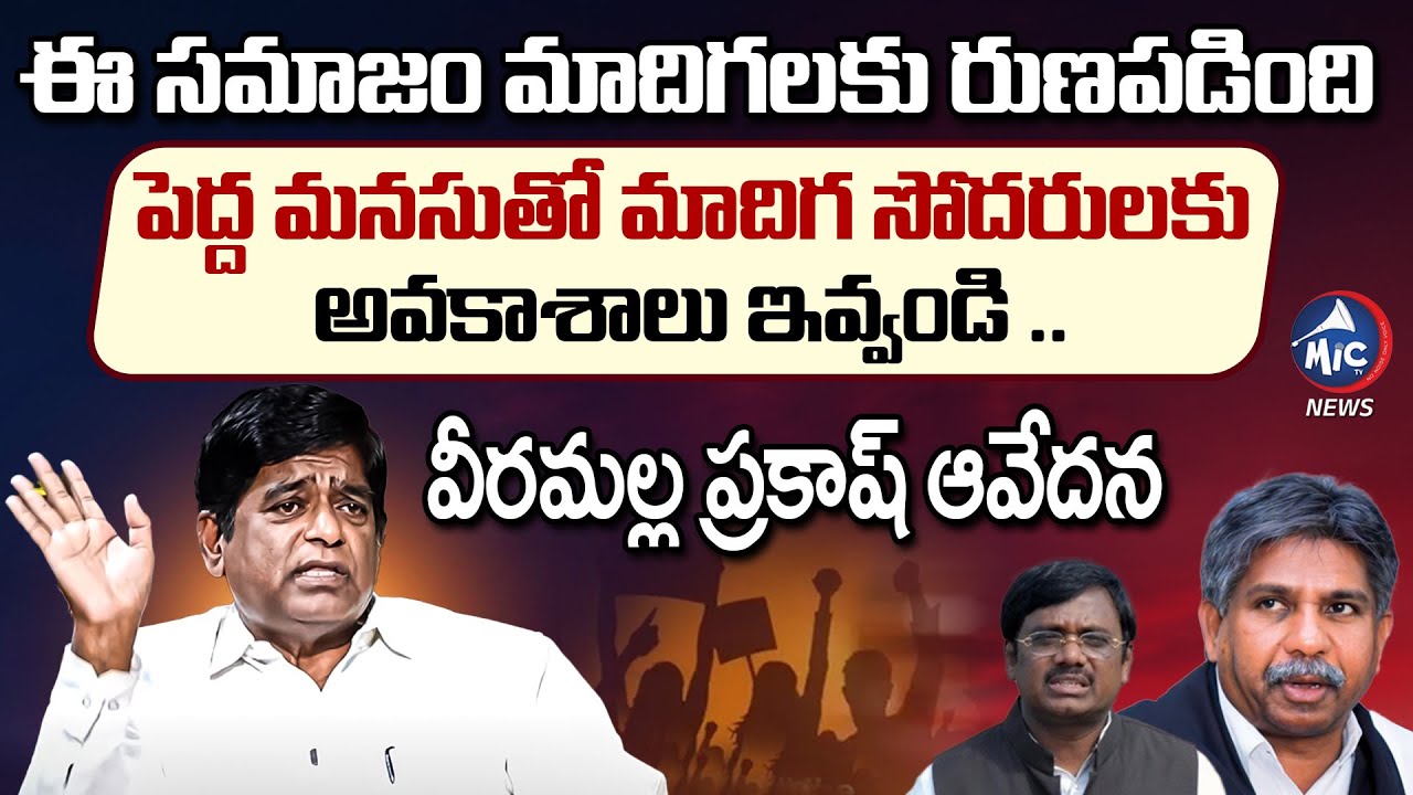 మాదిగలకు ఏం చేసినా తక్కువే.. మంద కృష్ణకు అందరు మద్దతు ఇవ్వాలి: Veeramalla Prakash | Mic TV News
