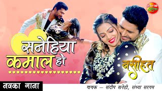 Video सनेहिया कमाल हो | Yash Kumarr Bhojpuri Song 2021 | Raksha Gupta NASEEHAT Enterr10rangeela