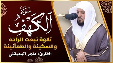 سورة الكهف كاملة الشيخ ماهر المعيقلي Surat Al Kahf Full