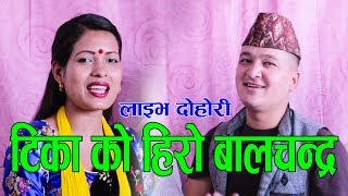 टिका सानु र बालचन्द्र बराल भागेर बिहे गर्दै,New Live Dohori।झोर्ले।2019/2076By Tika&Balchandra