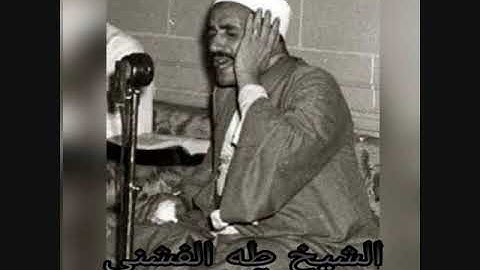 الشيخ طه الفشنى - تلاوة نقية من سورة ال عمران