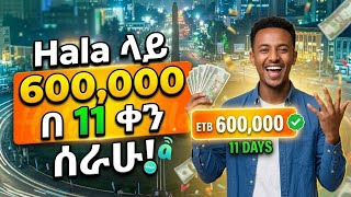 Hala voice chat ላይ የሰራሁት በ11 ቀን ከ 600,000 ብር በላይ  screenshot 3