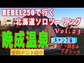 レブル250で行く北海道ソロツーリング　Vol.23　晩成温泉キャンプ場　愛用のテント紹介とコンビニ飯呑み　呑兵衛グダトーク