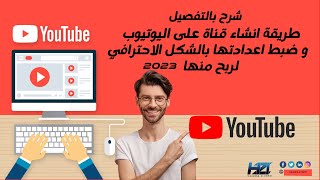 كيفية انشاء قناة يوتيوب احترافية والربح منها 2023 | ضبط اعدادات قناة اليوتيوب 2023