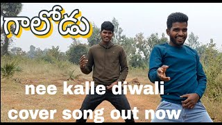 #nee kalle diwali cover song #dance || Ashok &Mahesh|| ASHOK EDITZ||