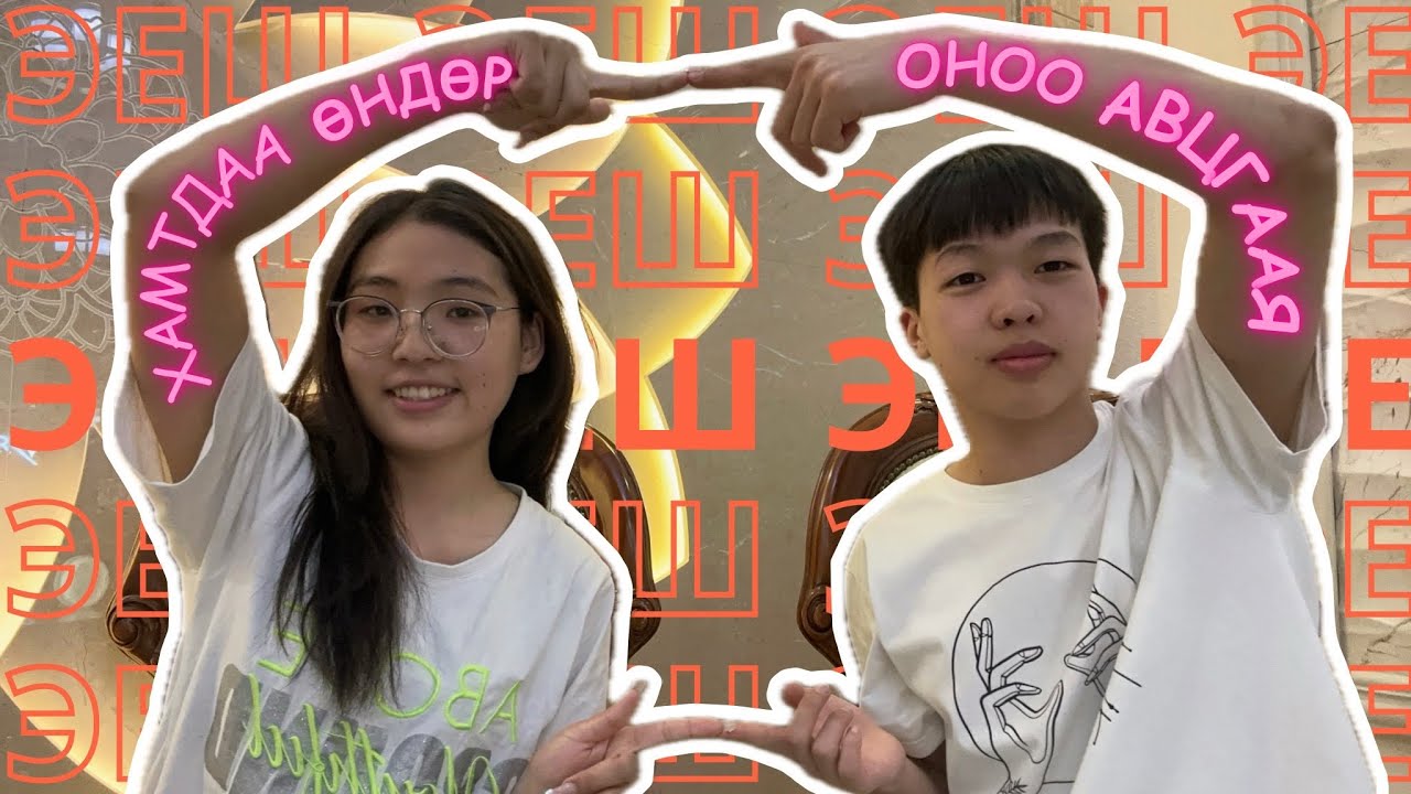 ХАМТДАА ӨНДӨР ОНОО АВЦГААЯ(ЭЕШ)🫡,МУИС-Н ХУУЛЬ ЗҮЙН СУРГУУЛЬД ХЭРХЭН ТЭНЦСЭН БЭ?❓