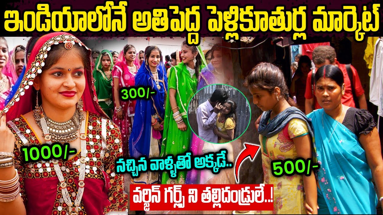 ఇండియాలోనే అతిపెద్ద పెళ్లికూతుర్ల సంత | Intresting Facts about Brides Market in India | VipTelugu