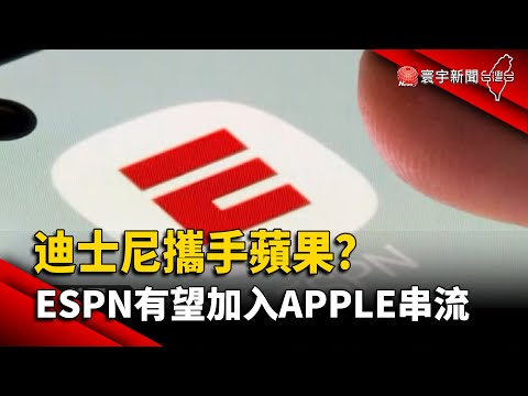 【財經晚報】迪士尼攜手蘋果？ ESPN有望加入Apple串流 - 薛宇珊 2023.12.26