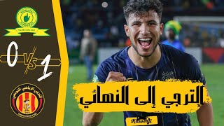 ✍️ملخص مباراة الترجي وصن داونز اليوم 1_0/ هدف بوشنيبة تصديات مميش💪| esperance vs mamelodi sundowns