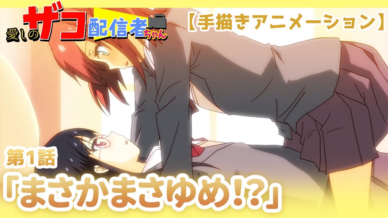 【アニメ本編】第1話