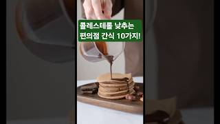 콜레스테롤 낮추는 편의점 간식 10가지!