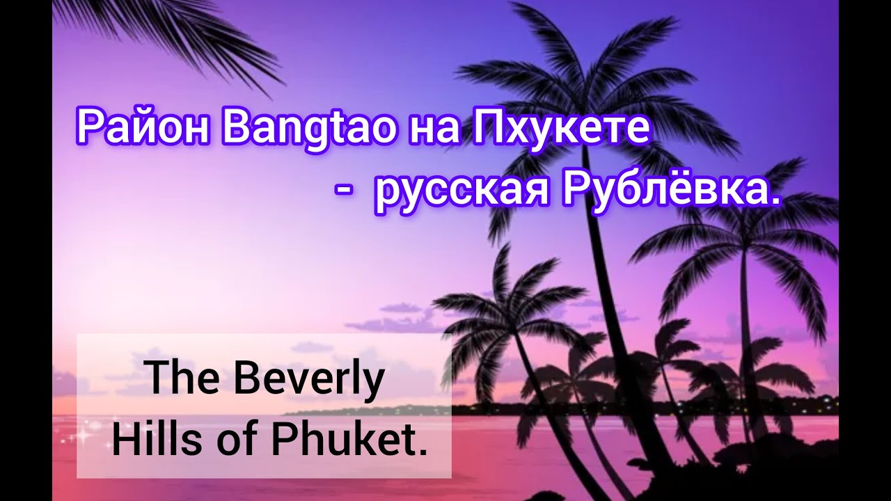 Прогулка по району Bang Tao (Пхукет). Обзор локации. Парк, озеро, кафе, магазины, локация Laguna.