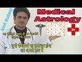 Kundli kaise dekhe PART-56 MEDICAL ASTROLOGY सभी बीमारियों का समाधान अब आपके हाथ में