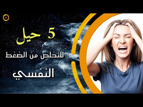 فيديو: كيف تقاوم الضغط النفسي