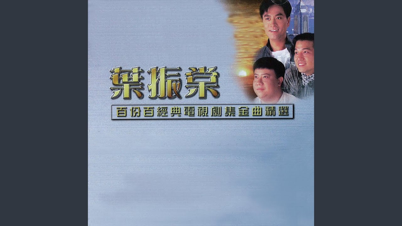 在 YouTube 上觀看「勝利雙手創 (亞洲電視劇《我來自潮州》主題曲)」