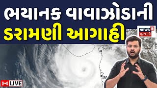 Gujarat Cyclone Alert LIVE | ચોમાસા પહેલાં ત્રાટકી રહી છે મોટી આફત? | Weather Update | N18L