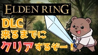 【#エルデンリング】DLCやばくない！？情報みながらクリア目指すぞー！【Vtuber/熊野ばーどん】