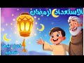 قصة الاستعداد لشهر رمضان للأطفال سامي يتعلم كيف نستعد لرمضان في شعبان كرتون إسلامي ممتع للأطفال 