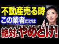 【不動産売却】業者に〇〇を提案されたら要注意⁉︎騙されないためのポイントを紹介します!