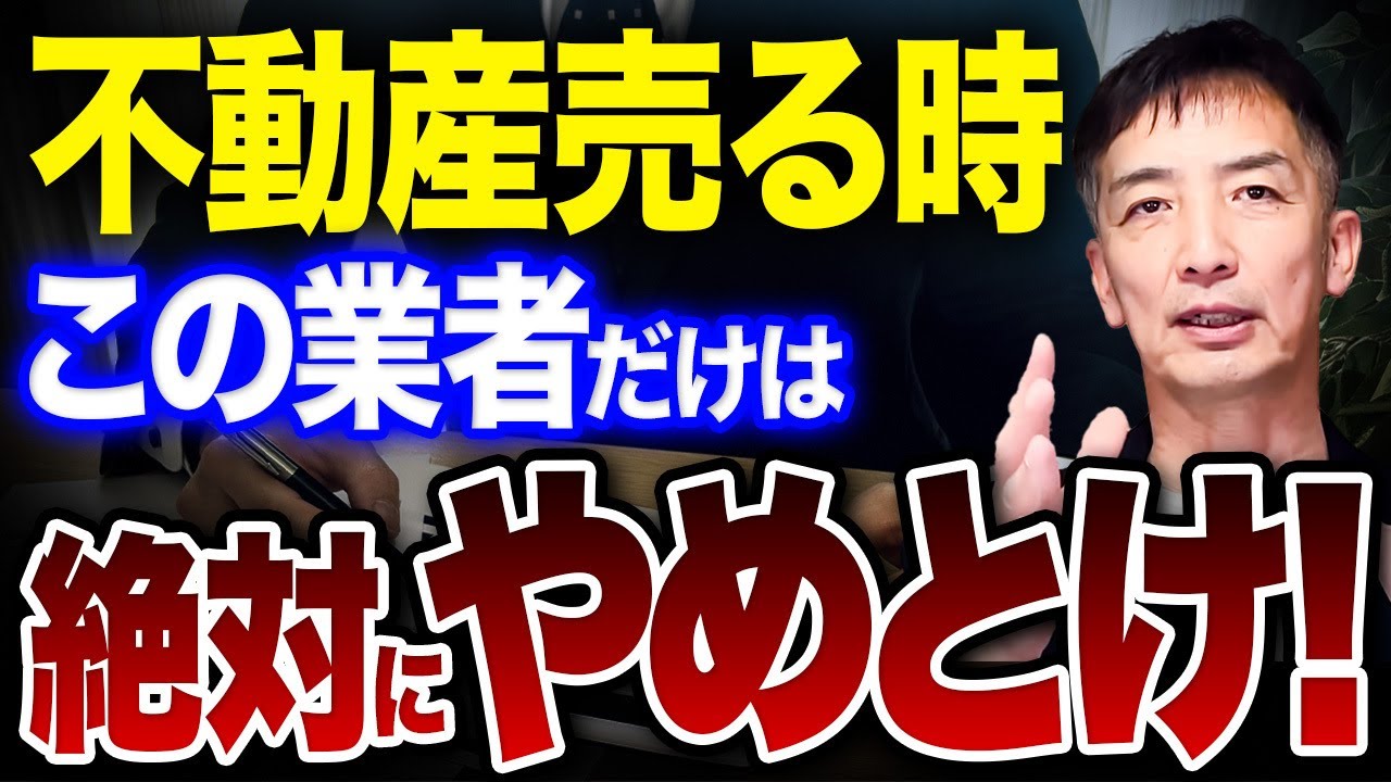 【不動産売却】業者に〇〇を提案されたら要注意⁉︎騙されないためのポイントを紹介します！