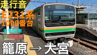 【走行音・未更新車】E231系1000番台 〈普通〉籠原→大宮